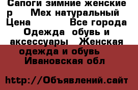 Сапоги зимние женские р.37. Мех натуральный › Цена ­ 7 000 - Все города Одежда, обувь и аксессуары » Женская одежда и обувь   . Ивановская обл.